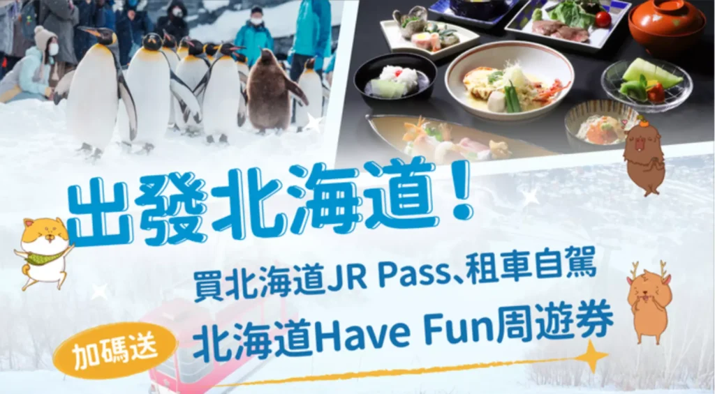 北海道租車自駕優惠
加送北海道Have Fun周遊券