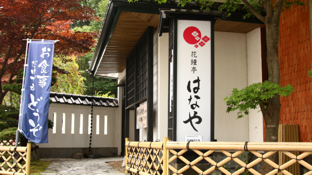 登別溫泉住宿 花鐘亭花屋旅館
