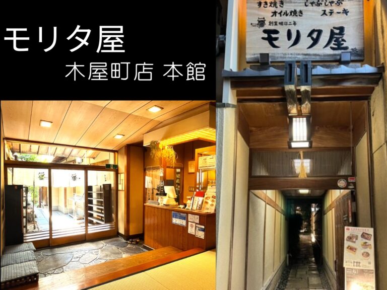 京都美食必食好吃推介 モリタ屋 wp blog post feature