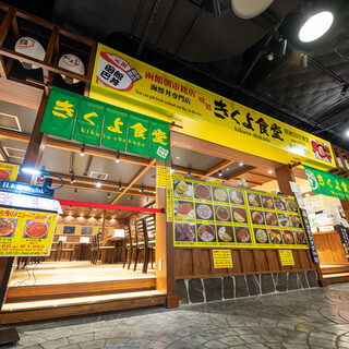 北海道美食|新千歲機埸
味處 きくよ食堂
正門