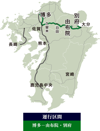九洲溫泉住宿
由布院之森 運行區間
